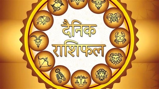 12 जुलाई 2023: क्या खास लाया है आज का दिन सभी राशियों के लिए, जानिए