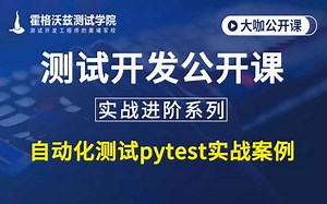 【软件测试教程】自动化测试pytest实战案例