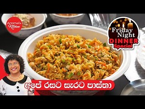 Friday night Dinner 11 අපේ රසට සැරට පස්තා සමග බිස්කට් පුඩිං- Episode 1166 - Lankan style Spicy Pasta