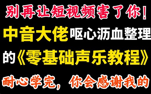 别再让短视频害了你！零基础声乐教程300集，耐心学下去，你一定会回来感谢我！包含音准/呼吸/发声/声带/共鸣腔体/哭腔/真假声/颤音/气声/混声/演唱选曲！