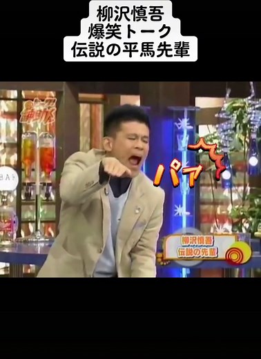 柳沢慎吾の爆笑トークと伝説の平馬先輩