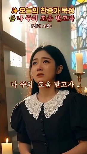 🌿I Need Thee Every Hour (Hymn 214) | Today's Hymn