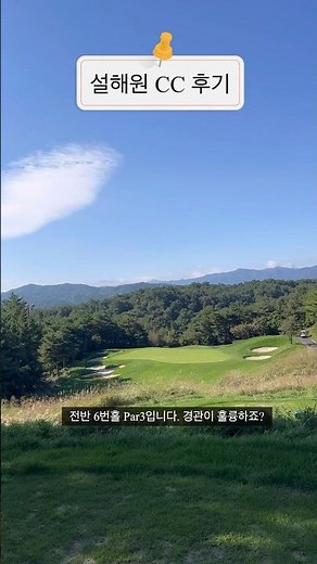 강원도 양양 명문골프장 설해원CC 라운딩후기! 환상적인 45홀로 한국 10대골프장 인정! #설해원 #설해원CC #강원도 #골프장 #골프장추천 #golf #golflife