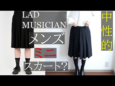 【LADMUSICIAN】メンズのミニスカート？21SS ジェンダーレスなスカートパンツのご紹介 【ラッドミュージシャン】【中性的ファッション】【メンズスカート】