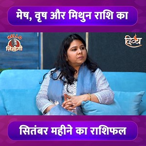243K views · 3.2K reactions | मेष, वृष और मिथुन राशि | September Month Horoscope | Channel Divya | Facebook