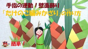 【壁面飾り】簡単「たけのこ編み飾り」折り紙・画用紙で 5月の製作 紙工作　保育製作　介護レクリエーション – 壁面製作 花かめカンパニー