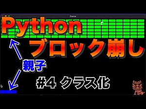 Pythonでブロック崩しを作るよ #4 クラス化