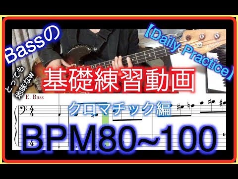 【日々是鍛錬】ベースの基礎練！クロマチック編BPM80~100
