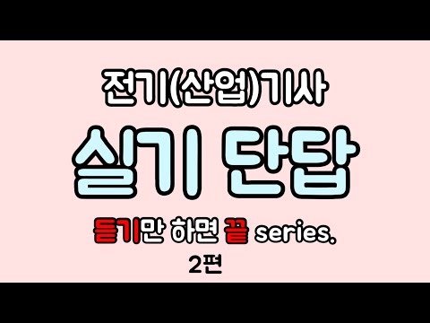 [실기단답 2편] 뒤돌면 생각 안나는 단답문제 - 전기(산업)기사 실기