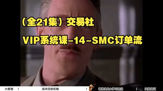 （全21集）交易社 VIP系统课-14-SMC订单流
