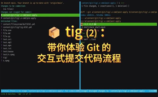 📦 tig(2): 带你体验 Git 的交互式提交代码流程