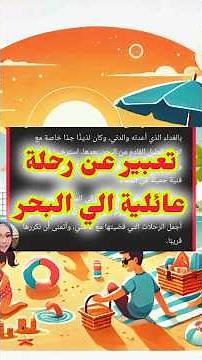 تعبير عن رحلة الي البحر