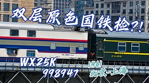 【中国铁路】双层原色国铁检？！1461尾挂WX25K 998947