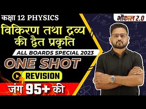 विकिरण तथा द्रव्य की द्वैत प्रकृति । One Shot Revision | Class 12 Physics Chapter 11 | Boards 2023