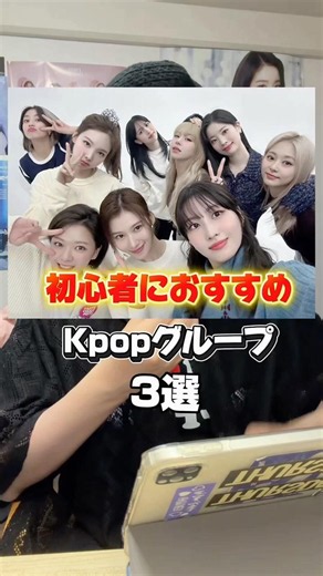 K-popオタクが厳選！ 初心者におすすめのグループ3選 #kpop #韓国アイドル #韓国オタク