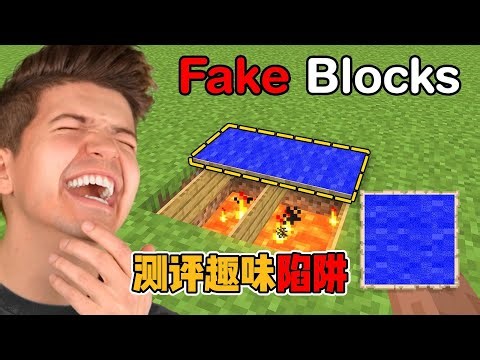 我的世界：老哥测试网络爆火MC趣味小陷阱 #我的世界#minecraft