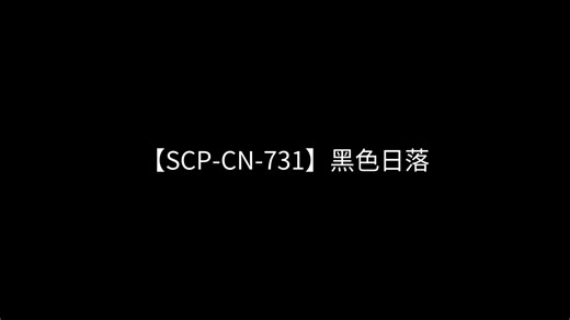 【SCP-CN-731】黑色日落