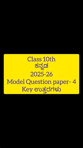 🌈Class 10 Kannada Model Question Paper-4 | 2025-26 Key Answers | #viralkannadavideo #sslc #viral