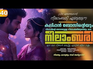 നീലാംബരി - PART - 40 - NEELAMBARI - SHAHUL MALAYIL - നിലയും കാവ്യയും നാഥ് ബഗ്ളാവിൽ