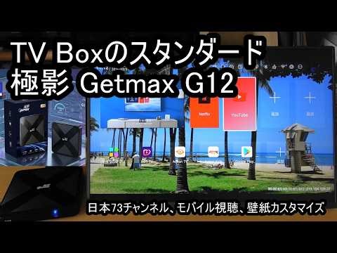 The standard for TV boxes: Getmax G12, where you can watch TV broadcasts from all over the world ...