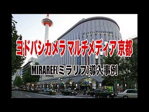 未来の情報発信基地、ヨドバシカメラ京都店にミラー型サイネージ「ミラリフ」が登場！ヨドバシカメラ マルチメディア 京都 ミラリフ導入事例