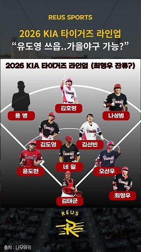2026 KIA 타이거즈 라인업 (최형우 잔류 버전)#kia타이거즈 #기아타이거즈 #kbo #최형우 #김도영