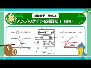 【電子回路】アンプのゲインを確認だ！（後編） ー能動素子15ー