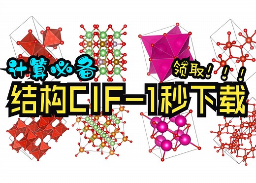 晶体结构cif查找与极速下载，DFT+分子动力学必备 | 金属/氧化物/钙钛矿/MoS2/石墨烯/LDH/MXene 二维结构MS/VASP建模