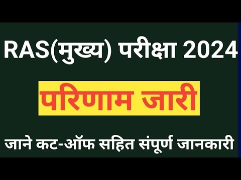 Ras Mains Result 2024 Cut Off | आरएएस मुख्य परीक्षा इतनी कम कट-ऑफ | जाने कैटिगरीवाइज परिणाम विश्लेषण