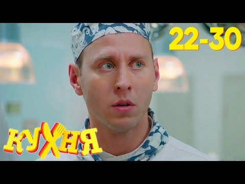Кухня | Сезон 2 | Серия 22 - 30