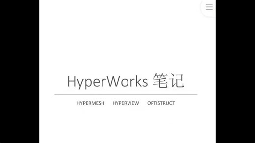 Hypermesh从入门到精通学习笔记（版） 全网独一份！系统讲解Hypermesh 2022老界面部分2023新版界面，建模命令、技巧、基本操作到高