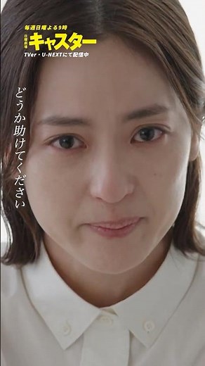 『#キャスター』📹 真弓のインタビュー映像 #阿部寛 #中村アン