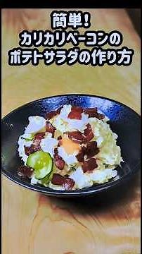 [Crispy Bacon Potato Salad] Great as a side dish or a snack! A quick and easy recipe! #potatosala...
