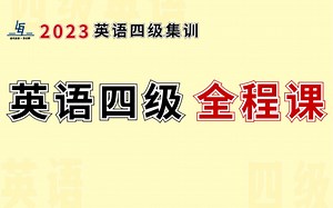英语四级零基础全程课：零基础起点，目标先过线，后得高分！不忽悠的英语四级全程课！