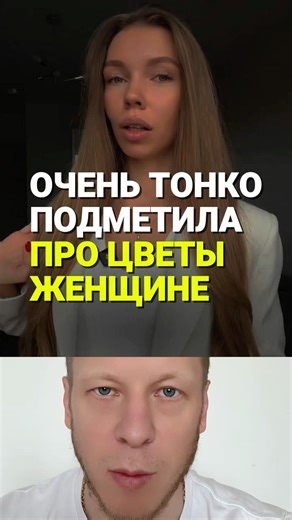 Она очень тонко подметила про цветы женщине #отношения #муж #жена #брак #семья