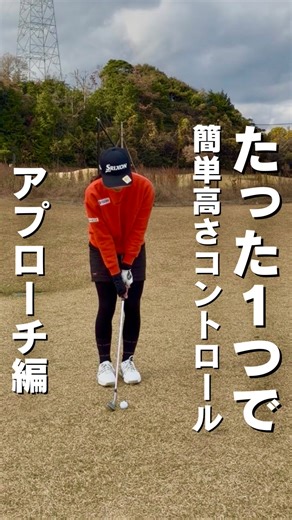 ちょるるgolf⛳️ /プロ挑戦中2人組👯 on Instagram: "たった1つで簡単高さコントロール🌀 ● フェースを開く ・ロフトが増える ・ふわっと上がる ● フェース開かない ・標準ロフト ・低く出る 🌟フェース＝ロフト🌟 難しくしないで、フェース角だけでOK🙆‍♀️ #ゴルフ #ゴルフ女子 #ゴルフレッスン #ゴルフ練習 #アプローチ #ちょるるgolf"