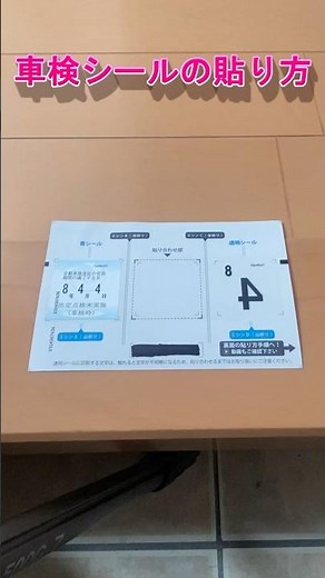 失敗しない 簡単な車検ステッカーの貼り方