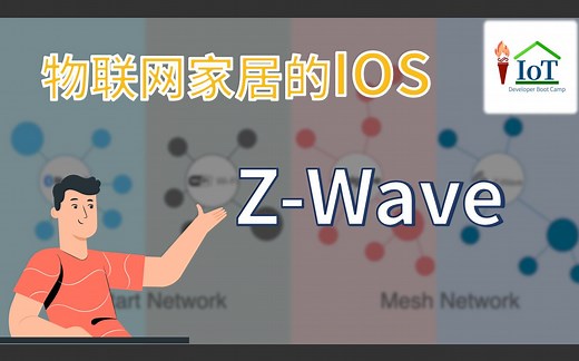 物联网家居协议中的iOS——Z-Wave