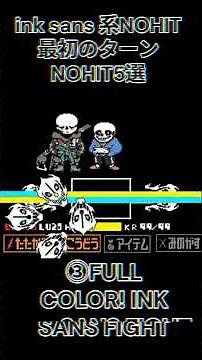 ink sans系NOHIT５選 #sans #undertale #sansmeme #fnaf #神曲 #montage #音は目