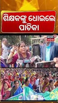 ଶିକ୍ଷକ-ପାଚିକା ମୁହାଁମୁହିଁ | Teacher & Pachika Sangha Protest In Lower PMG | Bhubaneswar News
