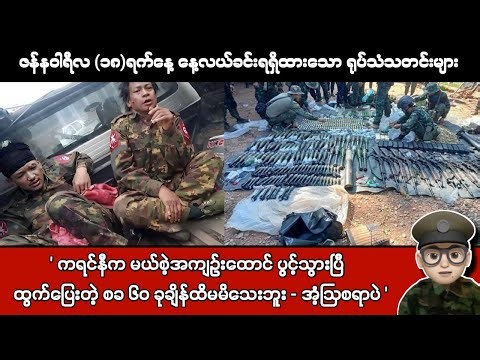 ဇန်နဝါရီလ (၁၈)ရက်နေ့ နေ့လယ်ခင်းရရှိထားသော ရုပ်သံသတင်းများ