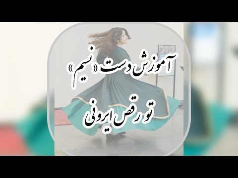 Persian Dance Tutorial* Easy Hand Movementآموزش دست روان تو رقص ایرونی