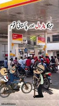Petrol aur Pakistani Awam😂