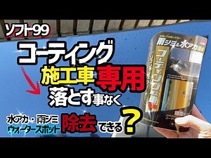 【ソフト99 】リフレッシュクリーナーコーティング施工車専用！本当にコーティング落とすことなくウォータースポット水アカ除去出来る⁉️