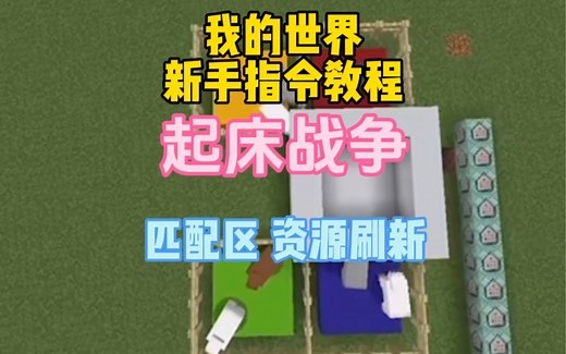 【我的世界】服务器新手指令教程：起床战争(资源刷新、分队)
