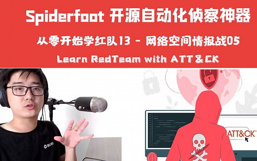 【陈鑫杰】SpiderFoot 开源自动化侦察神器 | 网络安全情报战05 | 从零开始学红队13