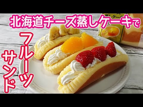 北海道チーズ蒸しケーキで作る「フルーツサンド」速攻出来て超美味しい！市販のホイップクリームとフルーツで簡単に出来るフルーツサンド