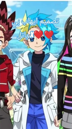 اهاب بطل بي باتل اكس