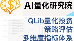 量化投资策略评估：QLib的多维度指标体系详细介绍