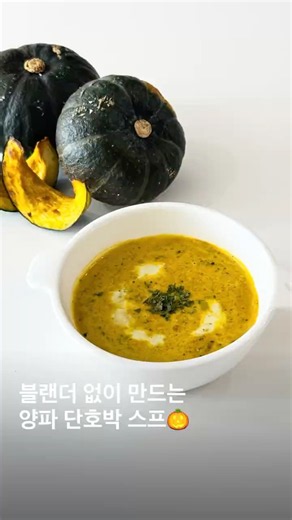 블랜더 없이 만드는 정말 맛있는 #단호박스프 🎃